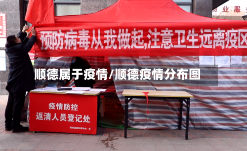 顺德属于疫情/顺德疫情分布图-第1张图片