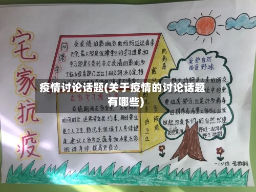 疫情讨论话题(关于疫情的讨论话题有哪些)-第2张图片