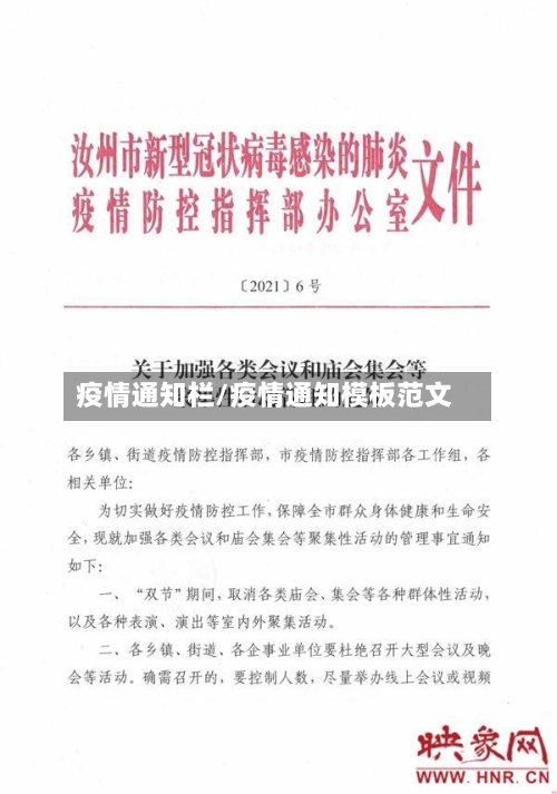 疫情通知栏/疫情通知模板范文-第1张图片