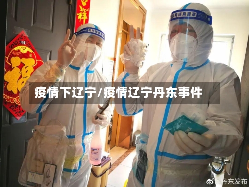 疫情下辽宁/疫情辽宁丹东事件-第3张图片