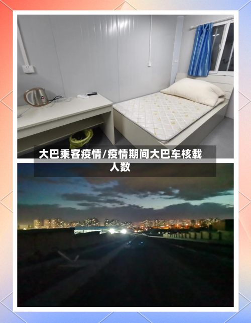 大巴乘客疫情/疫情期间大巴车核载人数-第2张图片