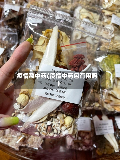 疫情熬中药(疫情中药包有用吗)-第1张图片
