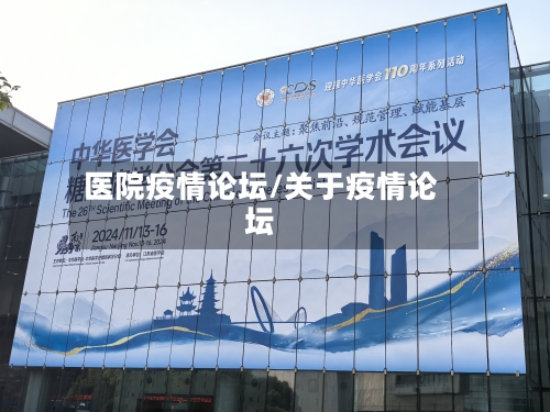 医院疫情论坛/关于疫情论坛-第1张图片