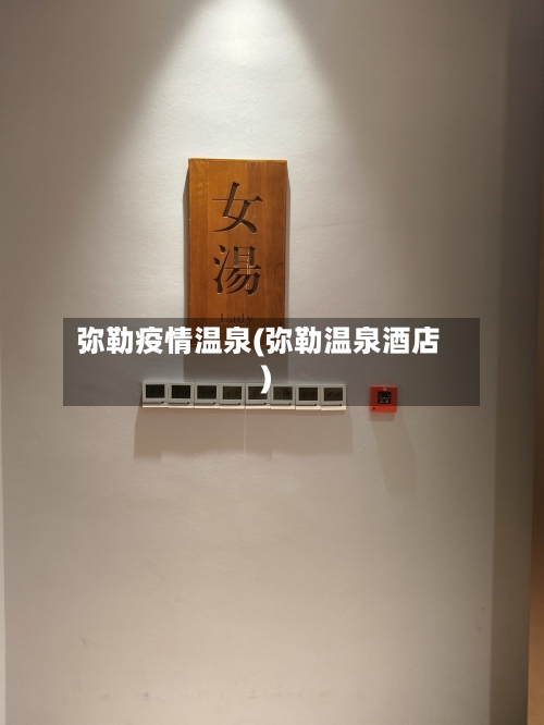 弥勒疫情温泉(弥勒温泉酒店)-第1张图片