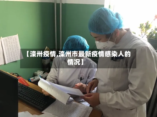 【滦卅疫情,滦州市最新疫情感染人的情况】-第1张图片