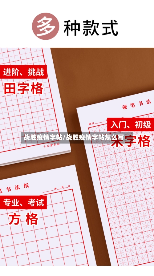 战胜疫情字帖/战胜疫情字帖怎么写-第1张图片