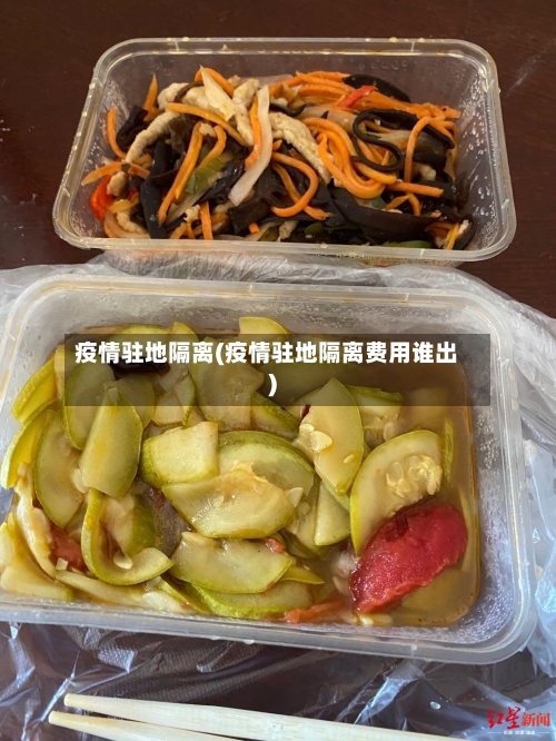 疫情驻地隔离(疫情驻地隔离费用谁出)-第1张图片