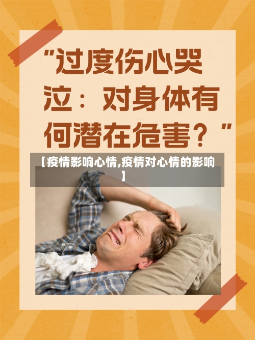 【疫情影响心情,疫情对心情的影响】-第2张图片