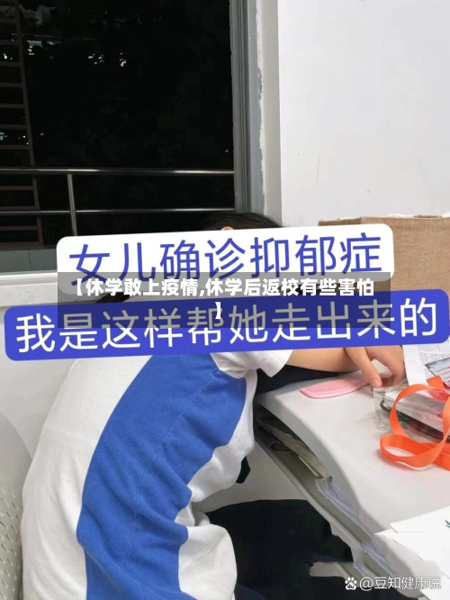 【休学敢上疫情,休学后返校有些害怕】-第1张图片