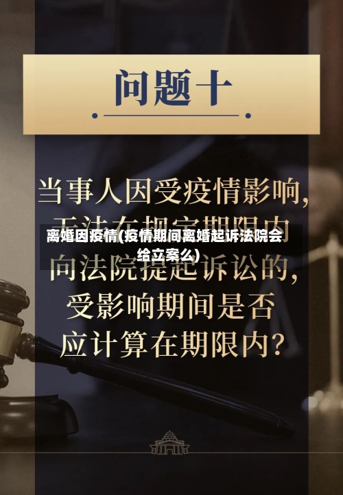 离婚因疫情(疫情期间离婚起诉法院会给立案么)-第1张图片