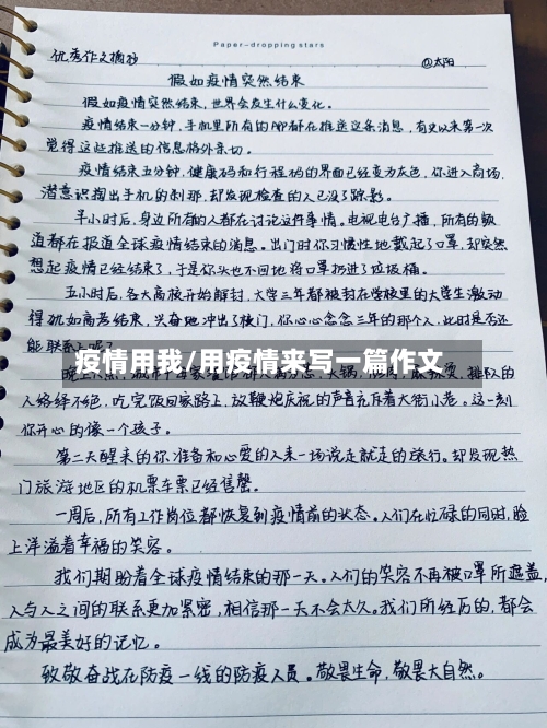 疫情用我/用疫情来写一篇作文-第1张图片