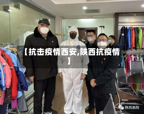 【抗击疫情西安,陕西抗疫情】-第1张图片