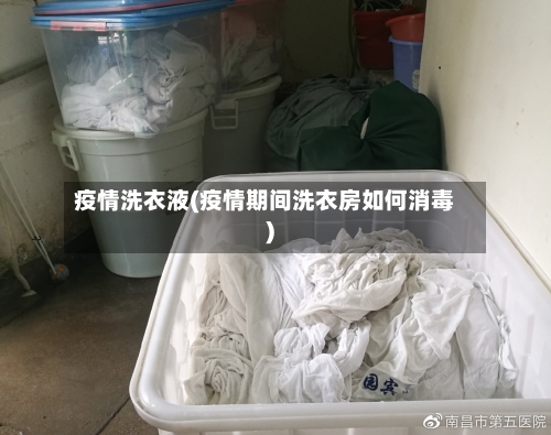 疫情洗衣液(疫情期间洗衣房如何消毒)-第2张图片