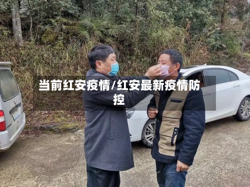 当前红安疫情/红安最新疫情防控-第2张图片