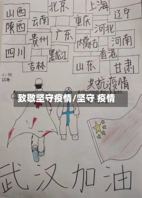 致敬坚守疫情/坚守 疫情-第1张图片