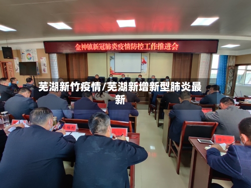 芜湖新竹疫情/芜湖新增新型肺炎最新-第1张图片