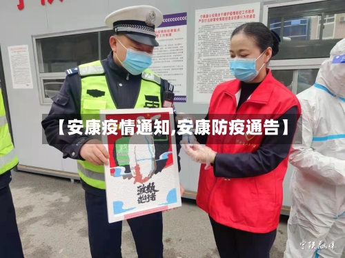 【安康疫情通知,安康防疫通告】-第1张图片