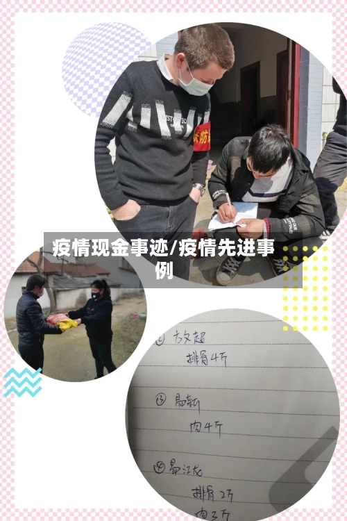 疫情现金事迹/疫情先进事例-第1张图片