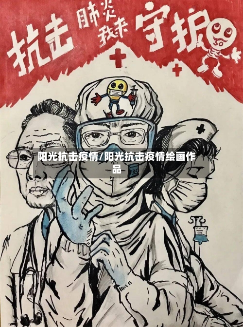 阳光抗击疫情/阳光抗击疫情绘画作品-第2张图片