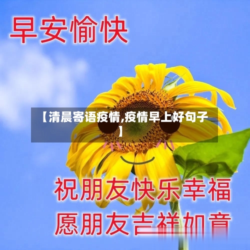 【清晨寄语疫情,疫情早上好句子】-第1张图片