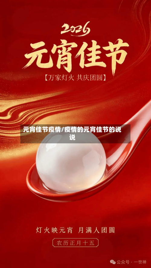 元宵佳节疫情/疫情的元宵佳节的说说-第2张图片