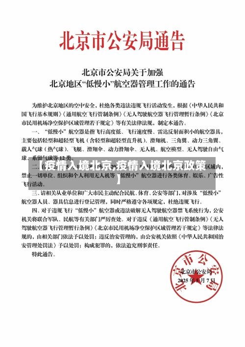 【疫情入境北京,疫情入境北京政策】-第2张图片