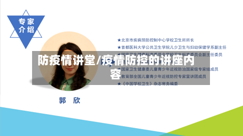 防疫情讲堂/疫情防控的讲座内容-第1张图片