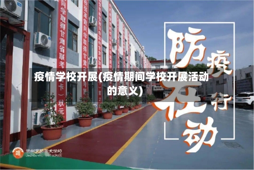 疫情学校开展(疫情期间学校开展活动的意义)-第1张图片
