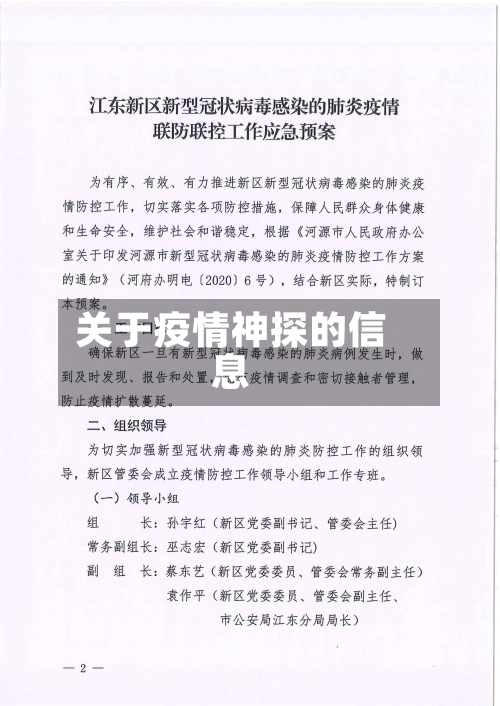 关于疫情神探的信息-第3张图片