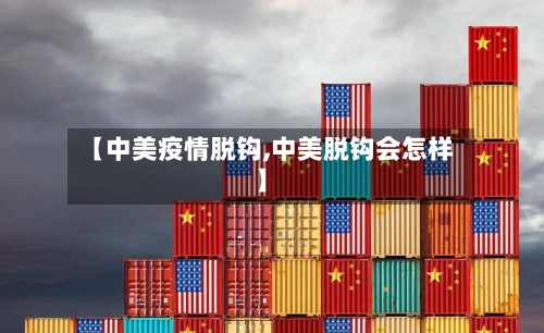 【中美疫情脱钩,中美脱钩会怎样】-第2张图片