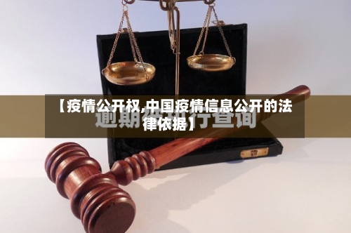 【疫情公开权,中国疫情信息公开的法律依据】-第2张图片