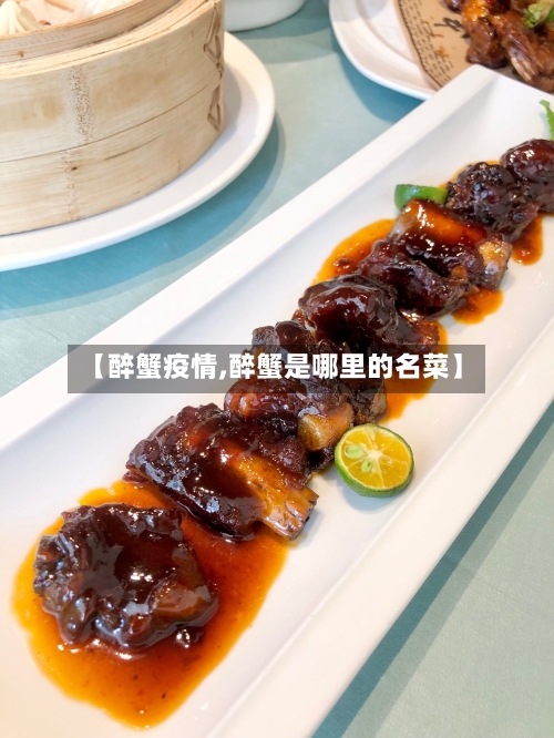 【醉蟹疫情,醉蟹是哪里的名菜】-第1张图片