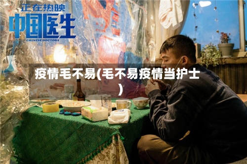 疫情毛不易(毛不易疫情当护士)-第1张图片