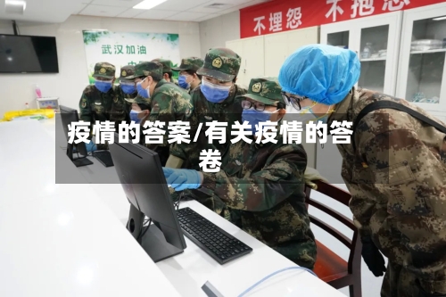 疫情的答案/有关疫情的答卷-第2张图片