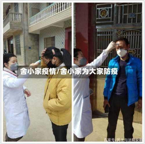 舍小家疫情/舍小家为大家防疫-第1张图片