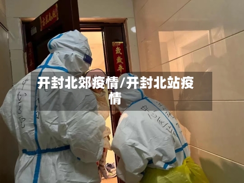 开封北郊疫情/开封北站疫情-第1张图片