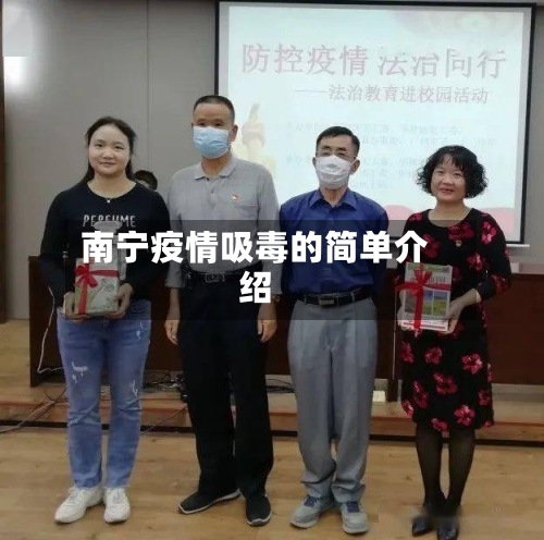 南宁疫情吸毒的简单介绍-第2张图片