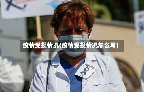 疫情受损情况(疫情受损情况怎么写)-第1张图片