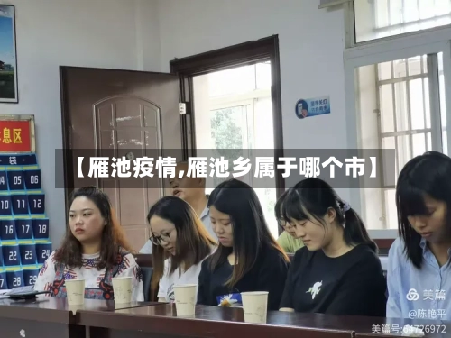 【雁池疫情,雁池乡属于哪个市】-第2张图片