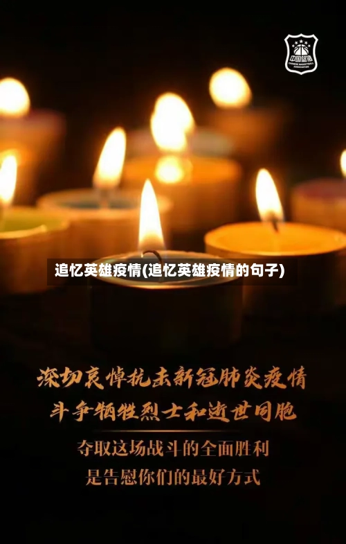 追忆英雄疫情(追忆英雄疫情的句子)-第1张图片