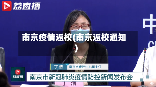 南京疫情返校(南京返校通知)-第3张图片