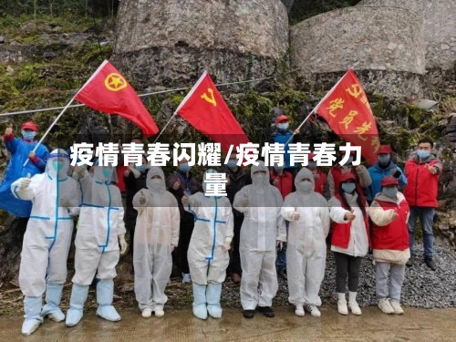 疫情青春闪耀/疫情青春力量-第1张图片