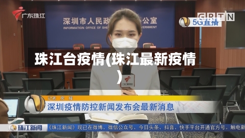 珠江台疫情(珠江最新疫情)-第2张图片