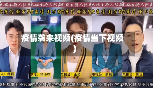 疫情袭来视频(疫情当下视频)-第1张图片