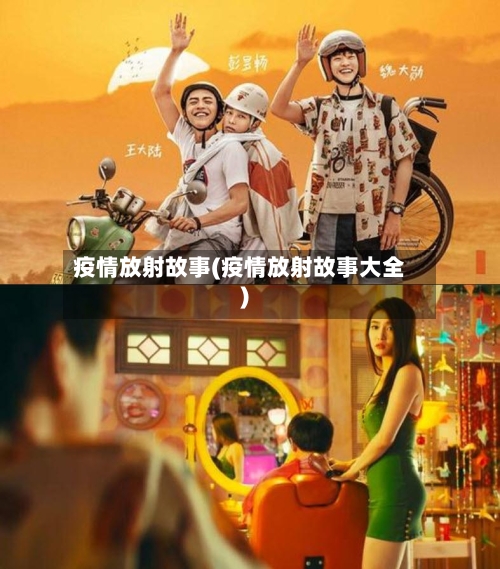 疫情放射故事(疫情放射故事大全)-第1张图片