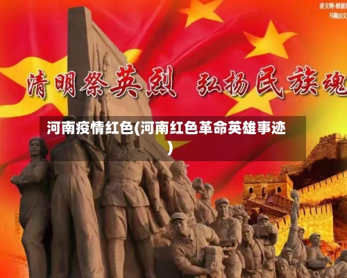 河南疫情红色(河南红色革命英雄事迹)-第2张图片