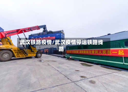 武汉铁路疫情/武汉疫情停运铁路线路-第1张图片