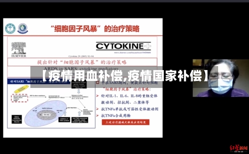 【疫情用血补偿,疫情国家补偿】-第2张图片