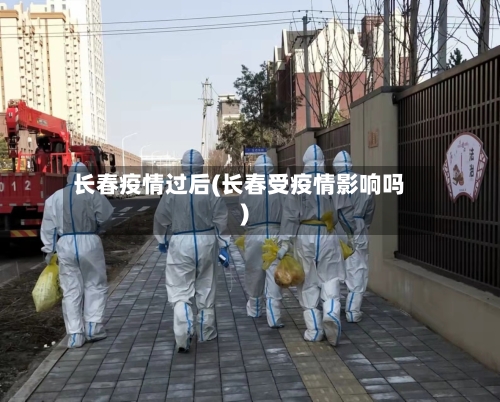 长春疫情过后(长春受疫情影响吗)-第1张图片