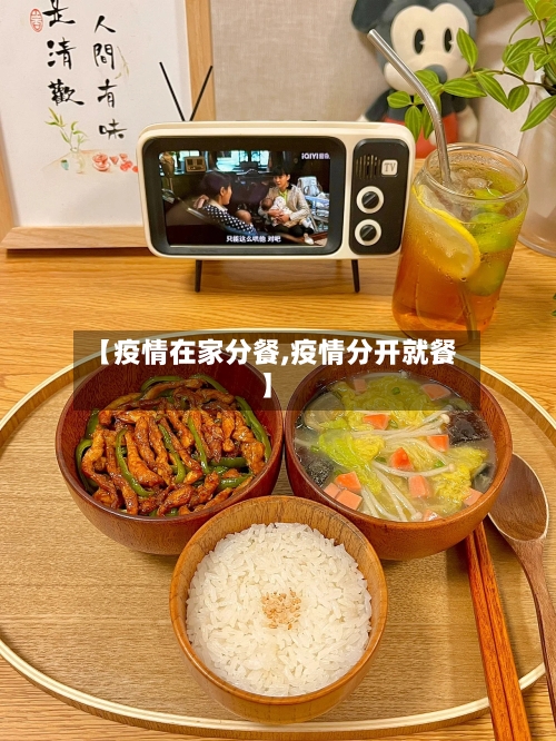 【疫情在家分餐,疫情分开就餐】-第2张图片
